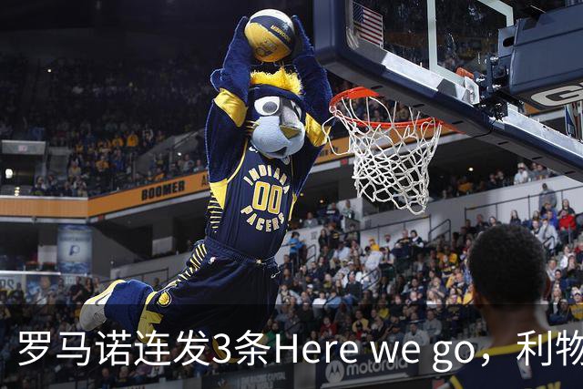 罗马诺连发3条Here we go，利物浦砸4000万截胡，皇马躺赚2000万