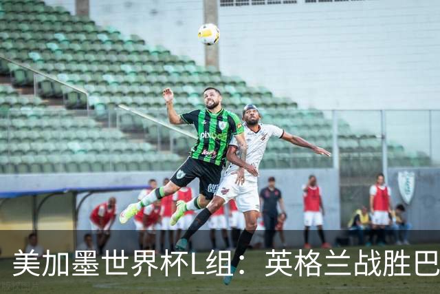 美加墨世界杯L组：英格兰战胜巴拿马 小组头名出线