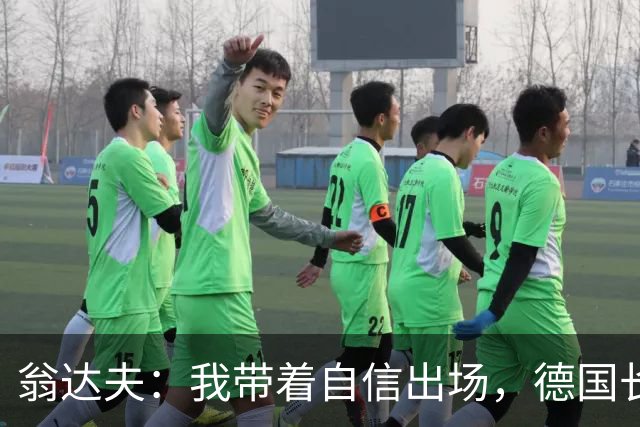 翁达夫：我带着自信出场，德国长时间掌控比赛进球迟早会到来