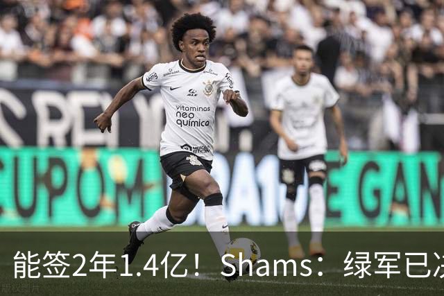 能签2年1.4亿！Shams：绿军已决定不续约布朗 他离队是早晚的事