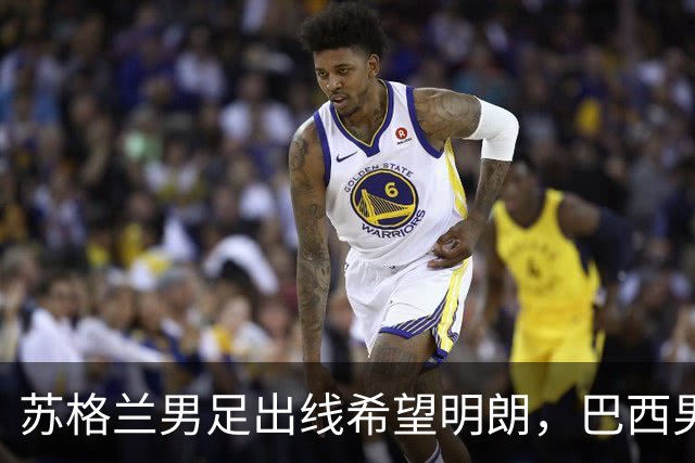苏格兰男足出线希望明朗，巴西男足小组末战以控场为主！