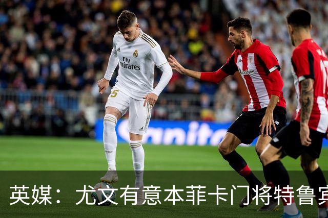 英媒：尤文有意本菲卡门将特鲁宾，皇马和维拉同样在关注他
