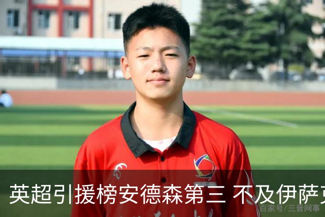 英超引援榜安德森第三 不及伊萨克维尔茨超凯塞多恩佐