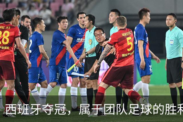 西班牙夺冠，属于团队足球的胜利！