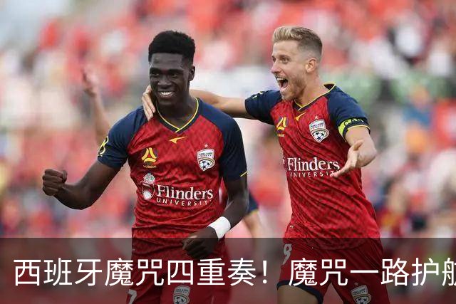 西班牙魔咒四重奏！魔咒一路护航，加时1-0制胜，圆梦世界杯冠军
