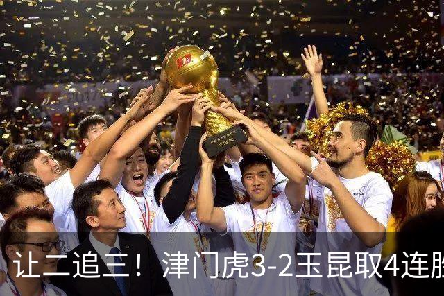 让二追三！津门虎3-2玉昆取4连胜 基莱斯读秒绝杀 萨尔瓦多破门