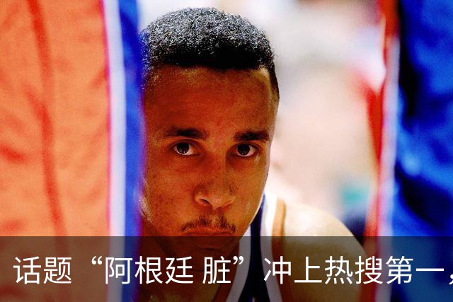 话题“阿根廷 脏”冲上热搜第一，埃及主帅怒喷“他们想让梅西留下”，该场比赛争议裁判社媒账号已被关闭