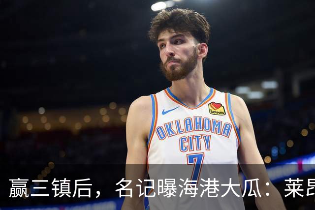 赢三镇后，名记曝海港大瓜：莱昂纳多挑衅李昂，二人早已结下梁子