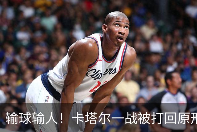 输球输人！卡塔尔一战被打回原形 2主力缺阵生死战出线无望