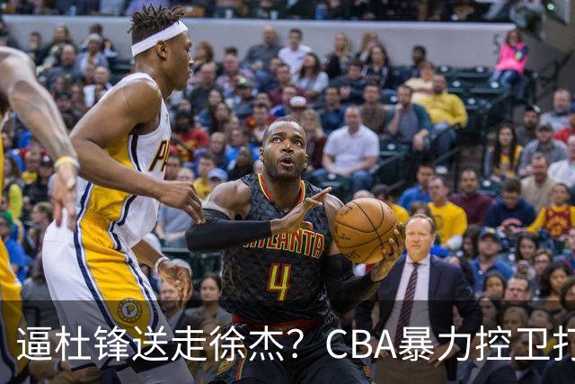 逼杜锋送走徐杰？CBA暴力控卫打出身价，这可是未来广东队老大！