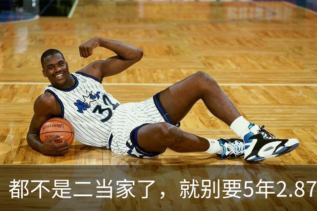 都不是二当家了，就别要5年2.87亿了...