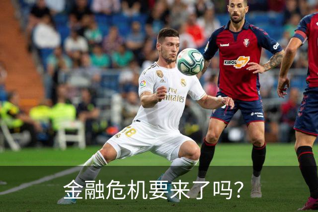金融危机要来了吗？