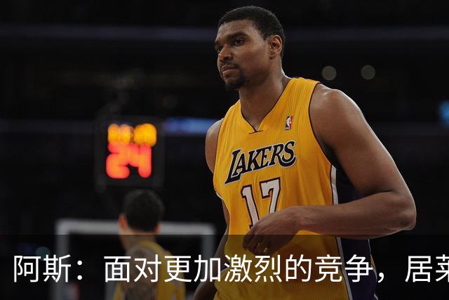 阿斯：面对更加激烈的竞争，居莱尔正在努力确立常规主力地位