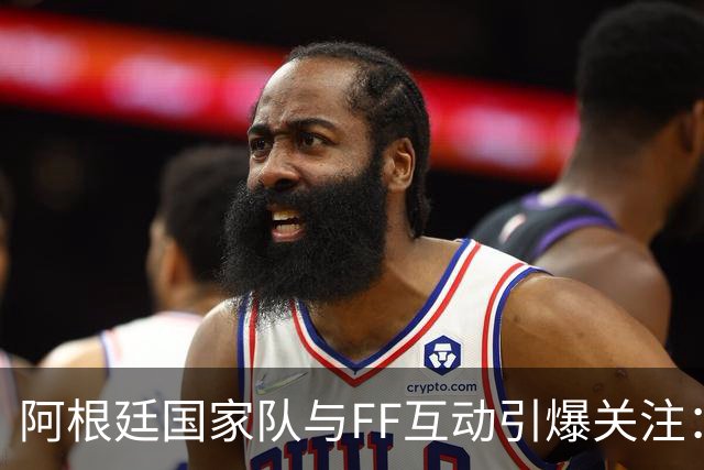 阿根廷国家队与FF互动引爆关注：“GOAT精神”与“物理AI”正式牵手