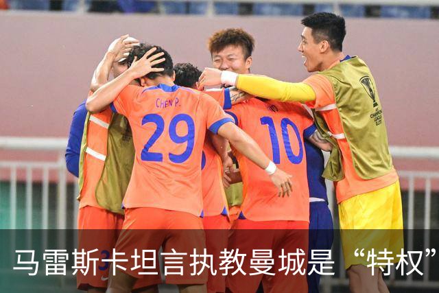 马雷斯卡坦言执教曼城是“特权”，承认接替瓜迪奥拉后面对弗格森温格继任者式困境