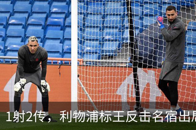 1射2传，利物浦标王反击名宿出局言论 英超银靴归来
