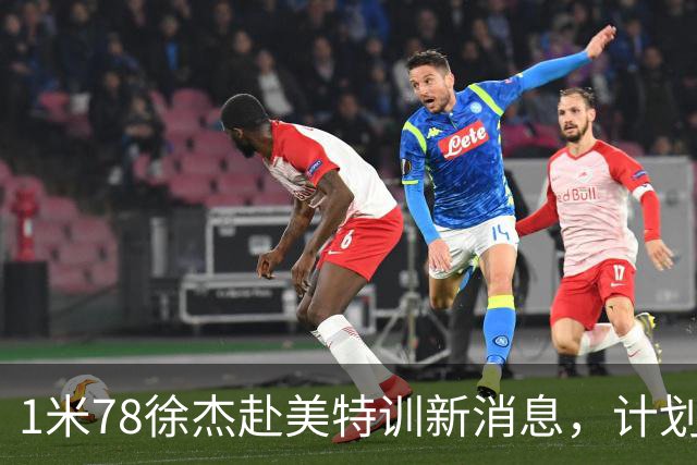 1米78徐杰赴美特训新消息，计划拜访库里千万豪宅，球迷围观热议