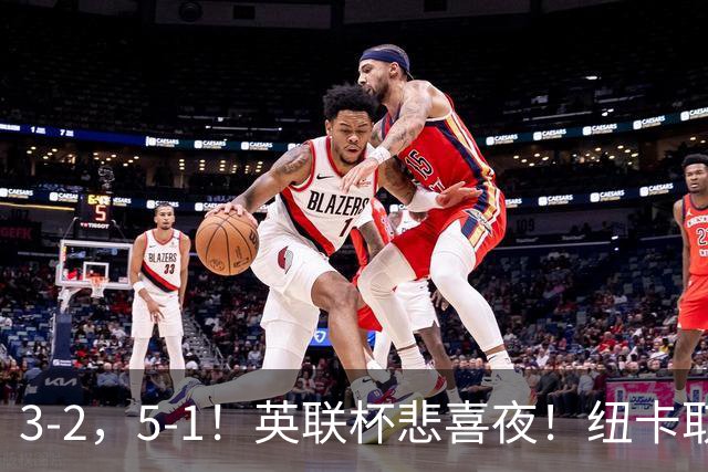 3‑2，5‑1！英联杯悲喜夜！纽卡取胜，热刺斩获赛季首胜，两队一同晋级