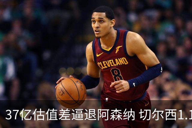 37亿估值差逼退阿森纳 切尔西1.17亿抢下维拉前锋罗杰斯