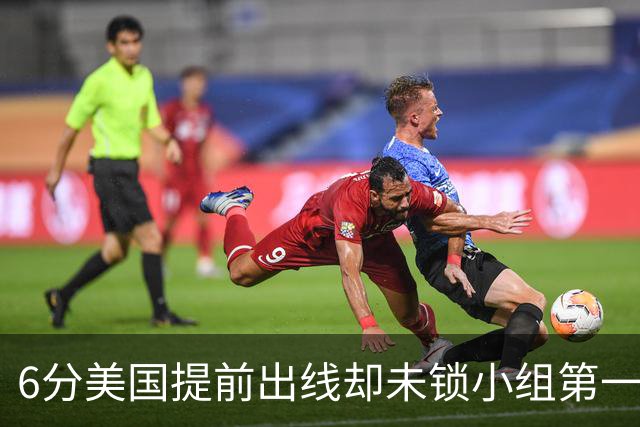 6分美国提前出线却未锁小组第一 极端情况下有可能第三