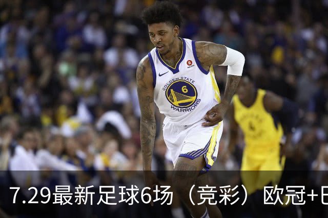 7.29最新足球6场（竞彩）欧冠+巴西甲分析+比分！