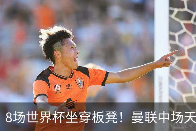 8场世界杯坐穿板凳！曼联中场天才帝星惨遭图赫尔无视，沦为看客