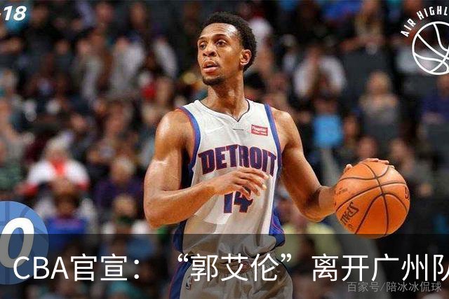 CBA官宣：“郭艾伦”离开广州队，李祥波重回NBL联赛，王少杰遭拒