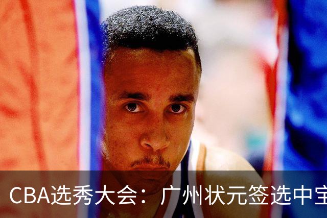 CBA选秀大会：广州状元签选中宝岛控卫 曹芷豪榜眼