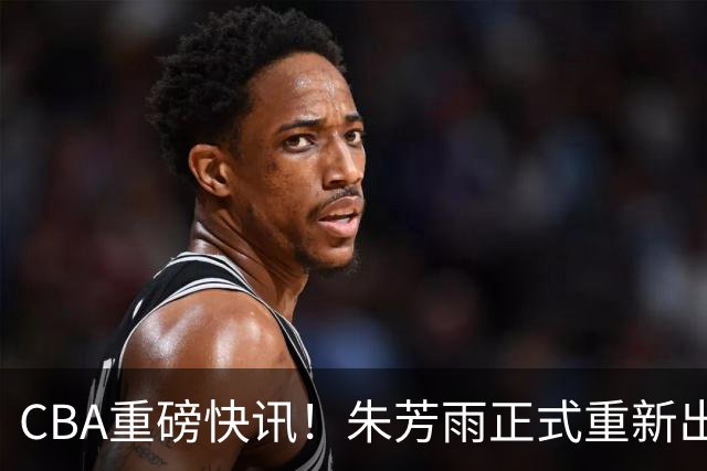 CBA重磅快讯！朱芳雨正式重新出山，全新岗位浮出水面，NBA猛兽驰援广州队