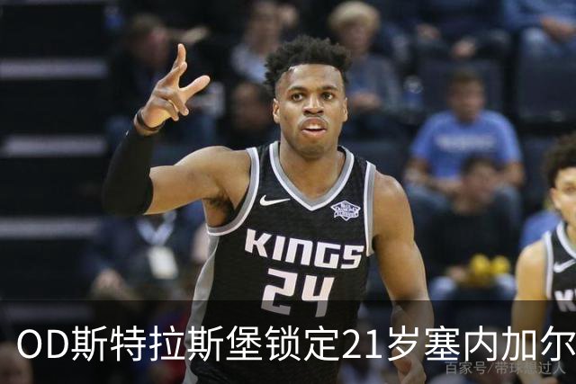 OD斯特拉斯堡锁定21岁塞内加尔中卫伊布拉希马-巴 2000万欧新援完成加盟