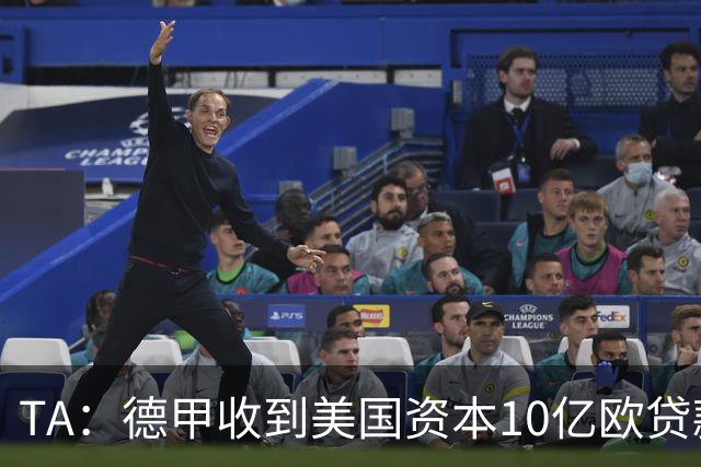 TA：德甲收到美国资本10亿欧贷款方案，球迷反应值得关注
