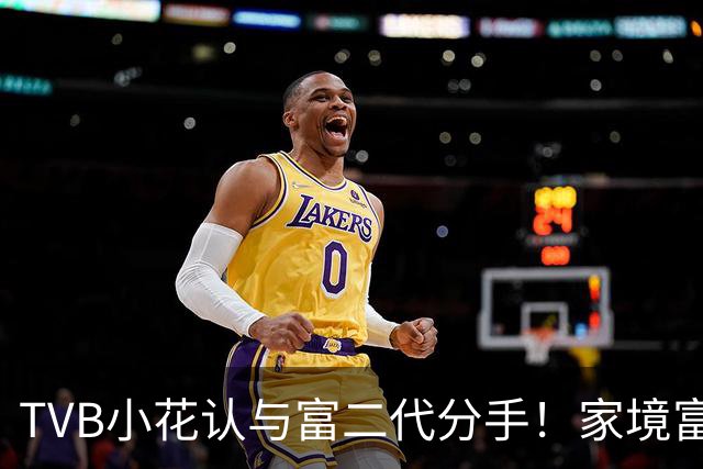 TVB小花认与富二代分手！家境富裕不拜金，外游只坐经济舱，住半亿豪宅做马主
