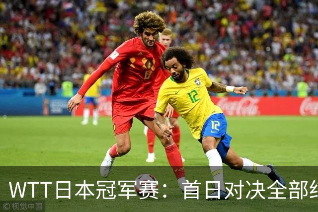 WTT日本冠军赛：首日对决全部结束，户上隼辅&周启豪&温瑞博出局